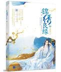 锦绣良缘男二