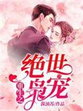 绝世枭宠全文免费阅读