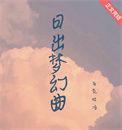 日出的幻境这是什么歌