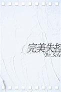 完美失控TXT百度