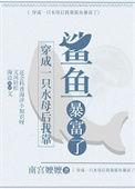 穿成一只魔法水母ttx