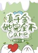 真千金她完全不care笔趣阁免费阅读