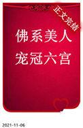 佛系美人宠冠六宫百度txt