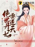 绝世丹妃要逆天的漫画