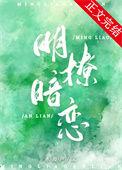 明撩暗恋免费阅读