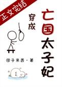 穿成亡国太子妃26