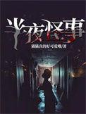 半夜鬼故事