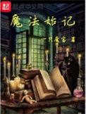 魔法始记TXT全文