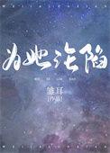 为她沦陷txt
