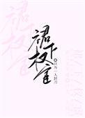 裙下权宦 百度