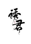 诱君温柔