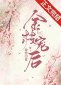 金枝宫婢