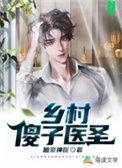 傻子乡村妙手