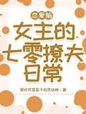 恋爱脑女主的躺平日常最新章节更新