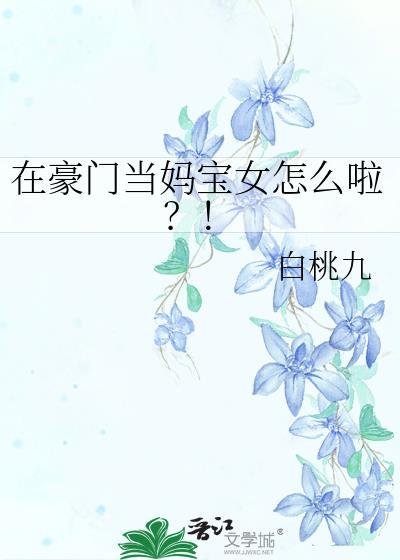 在豪门文中做国宝级女神