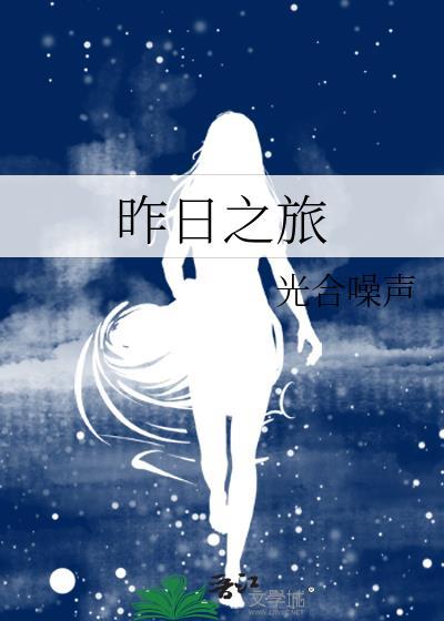 电影昨日之旅