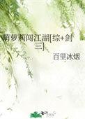 萌罗莉闯江湖