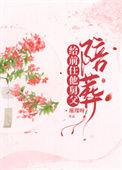 给病娇厂公