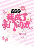 穿书后我成了豪门阔太_静橙_