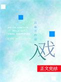 入戏双男主在线看完整版免费高清