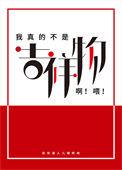 我真的不是吉祥物