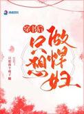 穿书我只想做悍妇