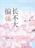 偏偏长不大偏偏是你