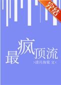 最疯顶流娱乐圈195章
