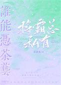 谁能凭茶艺将霸总私有最新章节更新列表
