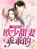 三婚盛宠欧少甜妻乖乖的阅读