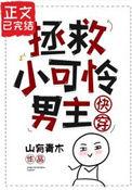 拯救小可怜男主第48章