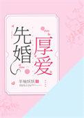 先婚厚爱所有