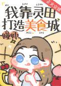 我靠灵田打造美食城175