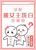 女配洗白日常by