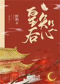 皇后心怀密谋免费收着
