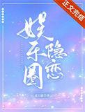 隐形娱乐圈