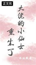 大佬的小仙女人设又崩崩了