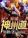 异域神州道讲了什么故事