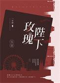 玫瑰陛下by一字眉百度