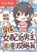 穿成女配后男主非要攻略我gl