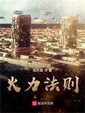 火力制胜论
