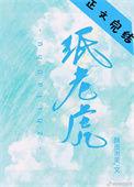 纸老虎2026电影在线观看
