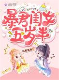 暴君闺女五岁半漫画特典免费