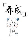 我真不养龙