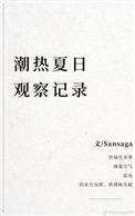 潮热夏日观察记录番外