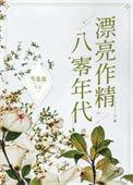 八零年代漂亮作精的在线阅读