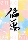 偏要你独属我 祁凌绝 秦疏意