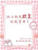 从小就是欧皇的我穿书了 挠时光