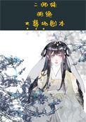 二师妹手撕火葬场剧本好看么