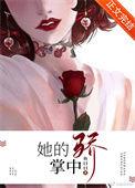 他掌中的娇雀免费阅读